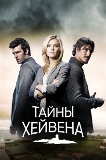  Хейвен (2010) Haven 