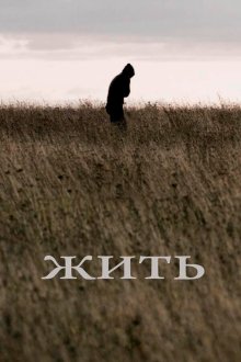  Жить (2010) 