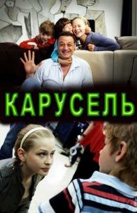  Карусель (2010) 