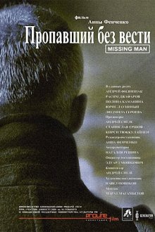  Пропавший без вести (2010) 