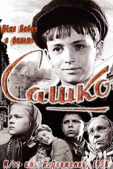  Сашко (1958) 