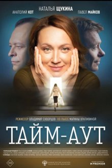  Тайм-аут (2023) 