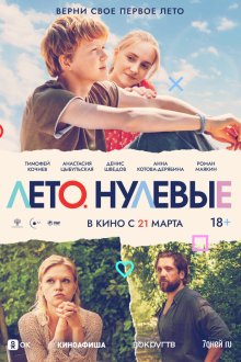  Лето. Нулевые (2023) 