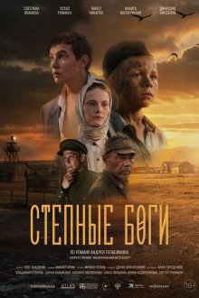  Степные боги (2024) 