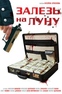  Залезь на Луну (2010) 