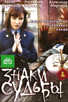  Знаки судьбы (2010) 