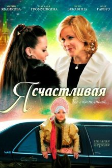  Я счастливая (2010) 