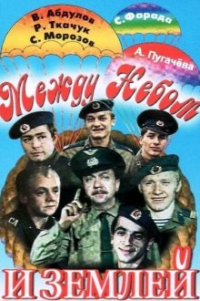  Между небом и землей (1975) 