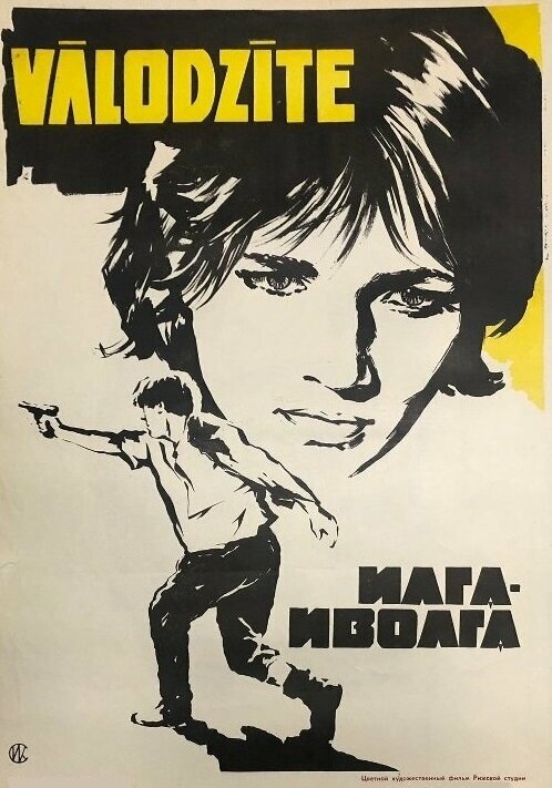  Илга-Иволга (1972) 