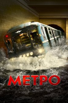  Метро (2012) 