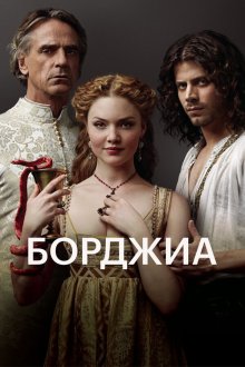  Борджиа (2011) The Borgias 