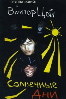  Солнечные дни (1996) 