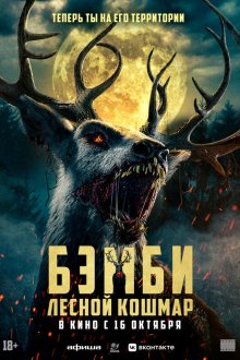  Бэмби: Лесной кошмар (2025) Bambi: The Reckoning