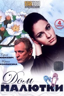  Дом малютки (2010) 