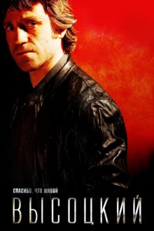  Высоцкий. Спасибо, что живой (2011) 