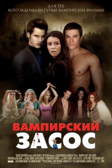  Вампирский засос (2010) Vampires Suck