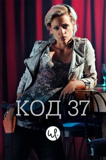  Код 37: Отдел секс-преступлений (2009) Code 37 
