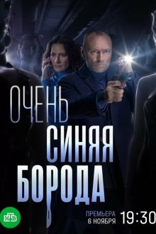  Очень синяя борода (2022) 