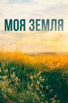  Моя земля (2022) 