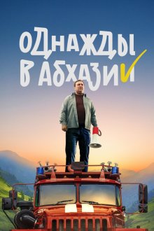  Однажды в Абхазии (2023) 