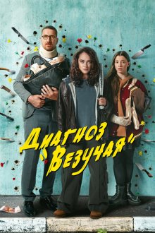  Диагноз «Везучая» (2023) 