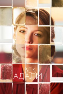  Век Адалин (2015) The Age of Adaline