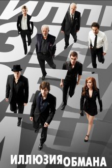 Иллюзия обмана (2013) Now You See Me