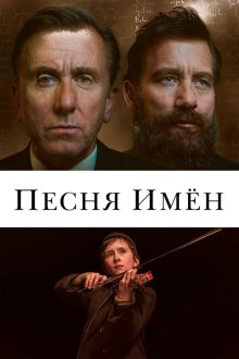  Песня имен (2019) The Song of Names