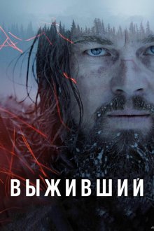  Выживший (2015) The Revenant