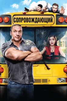  Сопровождающий (2011) The Chaperone