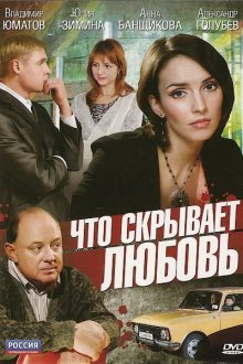  Что скрывает любовь (2010) 