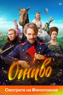  Огниво (2024) 