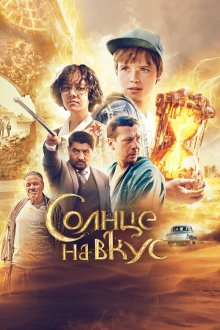  Солнце на вкус (2022) 
