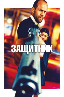  Защитник (2012) Safe