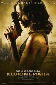  Коломбиана (2011) Colombiana