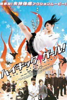  Девочка с высоким ударом (2009) Hai kikku gâru!