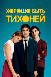  Хорошо быть тихоней (2012) The Perks of Being a Wallflower