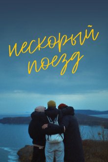  Нескорый поезд (2023) 