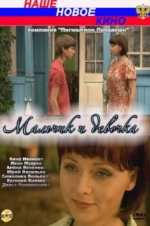  Мальчик и девочка (2009) 