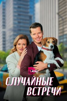  Случайные встречи (2023) 