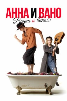  Анна и Вано. Ванна и вино (2023) 
