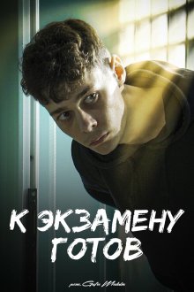  К экзамену готов (2022) 