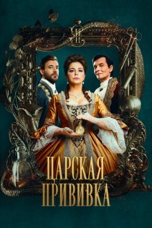  Царская прививка (2022) 