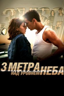  Три метра над уровнем неба (2010) Tres metros sobre el cielo