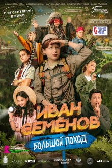  Иван Семенов: Большой поход (2023) 