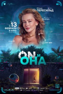  ON и Она (2024) 