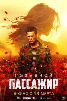  Позывной «Пассажир» (2023) 