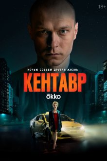  Кентавр (2023) 