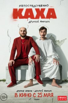  Непосредственно Каха. Другой фильм (2023) 