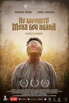  Не хороните меня без Ивана (2022) 